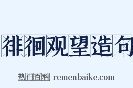 徘徊观望造句是什么意思的图片